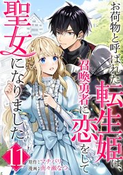 お荷物と呼ばれた転生姫は、召喚勇者に恋をして聖女になりました【単話】 11