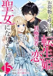 お荷物と呼ばれた転生姫は、召喚勇者に恋をして聖女になりました【単話】 15