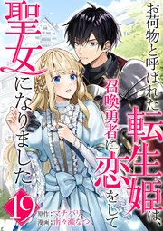 お荷物と呼ばれた転生姫は、召喚勇者に恋をして聖女になりました【単話】 19