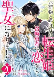 お荷物と呼ばれた転生姫は、召喚勇者に恋をして聖女になりました【単話】 20