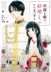 灰被り姫は結婚した、なお王子は【単話】 60