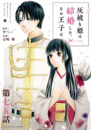 灰被り姫は結婚した、なお王子は【単話】 75