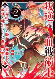 叛逆の血戦術士～世界唯一の吸血鬼殺し、最強の戦士になりつつ自由に生きる～ 2