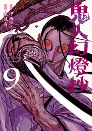 鬼人幻燈抄（コミック） ： 9