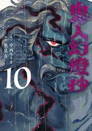 鬼人幻燈抄（コミック） 10巻