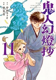 鬼人幻燈抄（コミック） 11巻