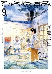 ひらやすみ