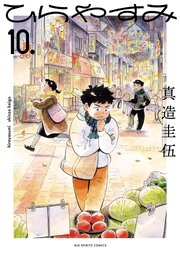 ひらやすみ 10