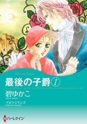 最後の子爵 1【単話】2巻