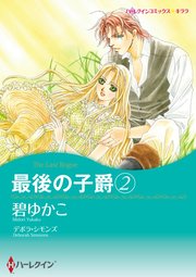 最後の子爵 2【単話】2巻