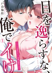 目を逸らすな、俺でイけ～スパルタ部長のキスと愛撫は意外と甘い 1巻