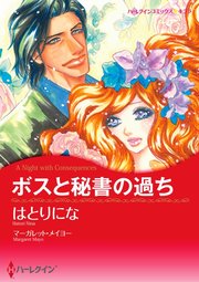 ボスと秘書の過ち【単話】10巻