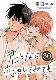 君となら恋をしてみても［ばら売り］ 第30話