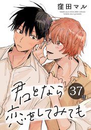 君となら恋をしてみても［ばら売り］ 37巻