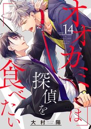 オオカミは探偵を食べたい【分冊版】 14