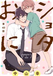 ショタおに【分冊版】 40