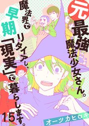 15巻 第十五話