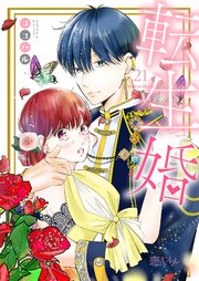 転生婚 21巻