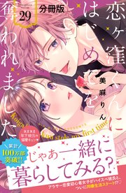 恋ヶ窪くんにはじめてを奪われました 分冊版（29）