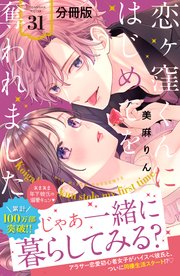 恋ヶ窪くんにはじめてを奪われました 分冊版（31）