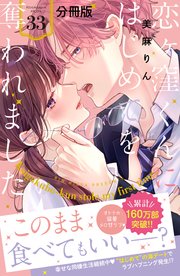 恋ヶ窪くんにはじめてを奪われました 分冊版（33）