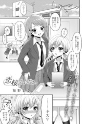 恋桜ブロッサム
