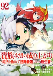 貴族次男の成り上がり～魔法を極めて世界最強になった転生者～　92話
