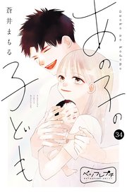 あの子の子ども ベツフレプチ（34）
