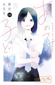 あの子の子ども ベツフレプチ（38）