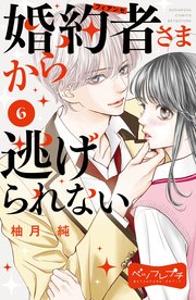 婚約者さまから逃げられない ベツフレプチ（6）