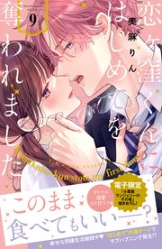 恋ヶ窪くんにはじめてを奪われました（9）【シーモア限定特典付き】