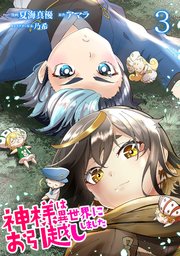 神様は異世界にお引越ししました【電子単行本版】 3巻