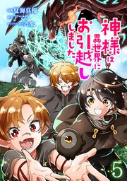 神様は異世界にお引越ししました【電子単行本版】 5巻