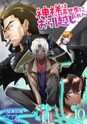 神様は異世界にお引越ししました【電子単行本版】