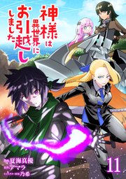 神様は異世界にお引越ししました【電子単行本版】