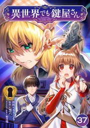 異世界でも鍵屋さん【単話版】 37話