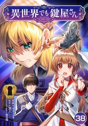 異世界でも鍵屋さん【単話版】 38話