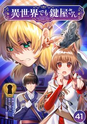 異世界でも鍵屋さん【単話版】 41話