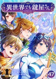 異世界でも鍵屋さん【単話版】