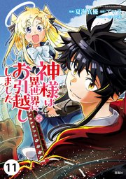 神様は異世界にお引越ししました【単話版】 11話