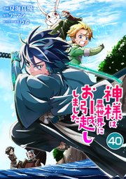 神様は異世界にお引越ししました【単話版】 40話