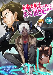 神様は異世界にお引越ししました【単話版】 48話