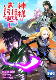 神様は異世界にお引越ししました【単話版】