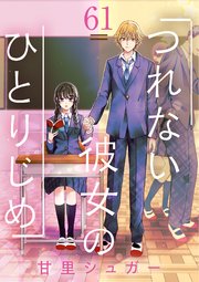 つれない彼女のひとりじめ【単話】 61