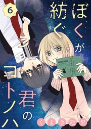 ぼくが紡ぐ君のコトノハ【単話】 6