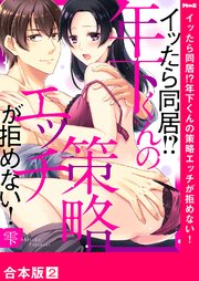 イッたら同居!?年下くんの策略エッチが拒めない!【合本版】2