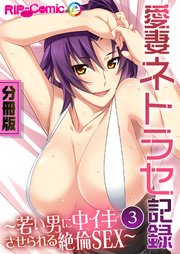 愛妻ネトラセ記録 ～若い男に中イキさせられる絶倫SEX～ 分冊版（3）