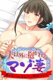夫以外に抱かれるマゾ妻 ～濡れまくりの淫乱穴に開発されて～