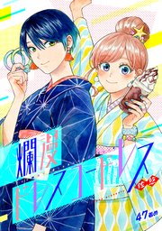 爛漫ドレスコードレス 47巻