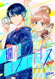 爛漫ドレスコードレス 52巻